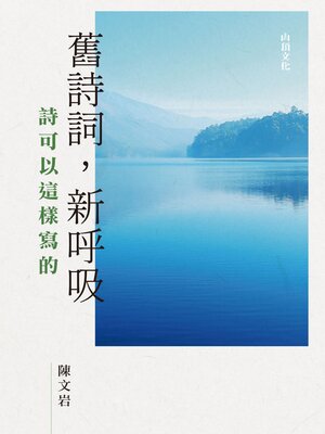 cover image of 舊詩詞，新呼吸